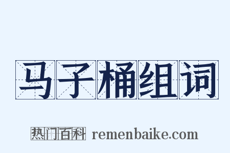 马子桶组词是什么意思的图片